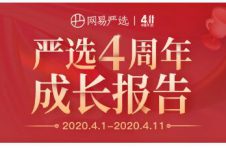 网易严选4周年庆大数据，揭秘后疫情时代的新消费趋势