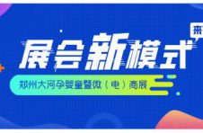 2020郑州大河孕婴童暨微（电）商展重磅打造展会新模式！