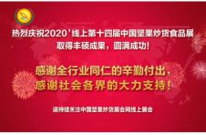 2020第十四届中国坚果炒货食品展，线上展会取得圆满成功