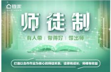 北京链家师徒制全新升级 助力新人加速成长
