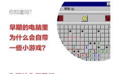 难怪老PC会有纸牌扫雷等经典游戏？终于知道真相了