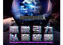 跳脱地球引力 • AstroSquadX星舰即将着陆