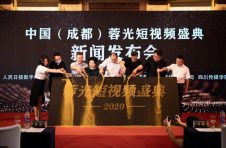 “中国（成都）蓉光短视频盛典”新闻发布会在北京举行