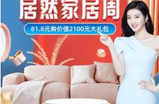 居然之家21周年庆，回馈“家”人