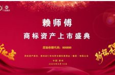 华贵酒业集团“赖师傅”商标资产鸣锣上市