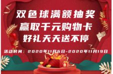 双色球满额抽奖火热进行中，好礼天天抽不停