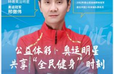 公益体彩•奥运明星主题系列活动收官之战强势来袭！