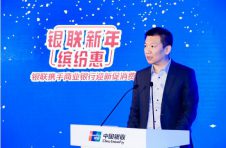 “银联新年缤纷惠”活动盛大开幕 ——坚持为民服务 践行支付为民