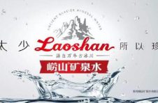恭喜 | “崂山”荣获2020中国品牌年度大奖矿泉水NO.1