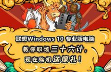 联想Windows 10 专业版电脑，教你职场三十六计，现在购机送壕礼！