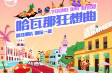 2021年“漾吧·哈瓦那狂想曲”大型夏日主题活动即将开幕