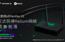 Helium新增热点制造商E-Sun LTD.旗下产品黑豹热点已获得预售批准