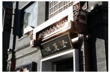 中西文化交流互融：500年老字号隆庆祥“奏响”2022年