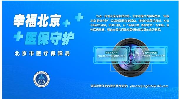 首届北京市医保公益短视频大赛征集活动正式开启