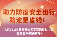 ​北京96156服务微信 助力防疫出行 安全更省钱