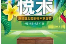 康耐登2022胡桃木节6.25即将引爆！家具顶流来了！