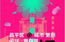 北京昌平区城市更新论坛暨存量资源推介将于9月2日举行