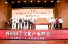首届国学文化产业峰会在京举办 五十位名家大咖参会