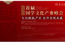 首届国学文化产业峰会上善品堂发布《乾隆大藏经》
