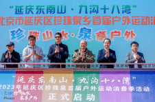 珍珠山水 泉享户外 2023年延庆区珍珠泉首届户外运动消费季正式启动