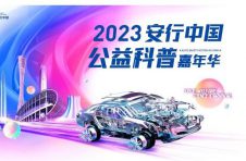 2023安行中国北京站即将开幕，一汽丰田“为爱护航、绿动未来”