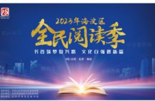 这里风景“读”好！ 2023年海淀区全民阅读季掀全民读书热潮
