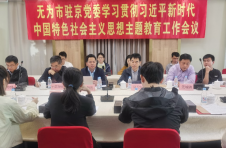 民银国际承办无为市驻京党委学习教育工作会议