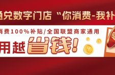 通通兑数字门店“你消费，我补贴”模式：打造“消费即增值”新体验