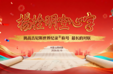 杨拴明挑战第三项吉尼斯世界纪录——在岚县小年见证世界“最长的对联”