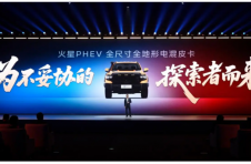 福田火星PHEV重磅发布 定义全尺寸电混皮卡新标杆
