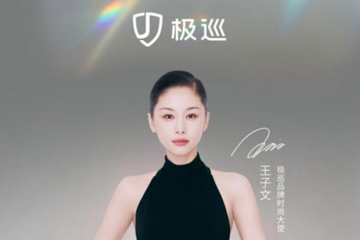 极巡科技官宣王子文为品牌时尚大使，全国首店即将落子济南
