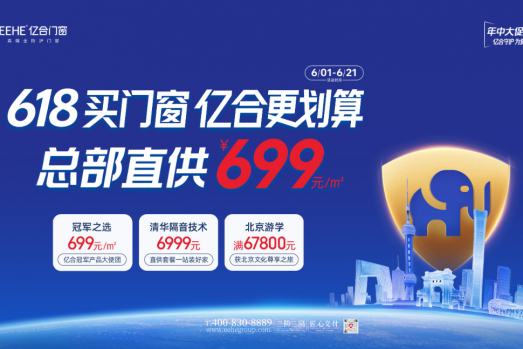混战 618：都是 699 元/㎡，亿合门窗为什么“更值得买”？
