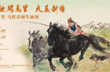 丹青续文脉 骏马写天山 “驰骋万里 大美新疆——黄胄、马欣乐师生画展”在乌鲁木齐开幕